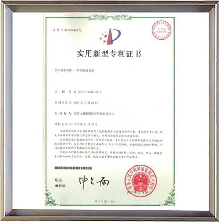 一種基板連接器實(shí)用新型專利證書