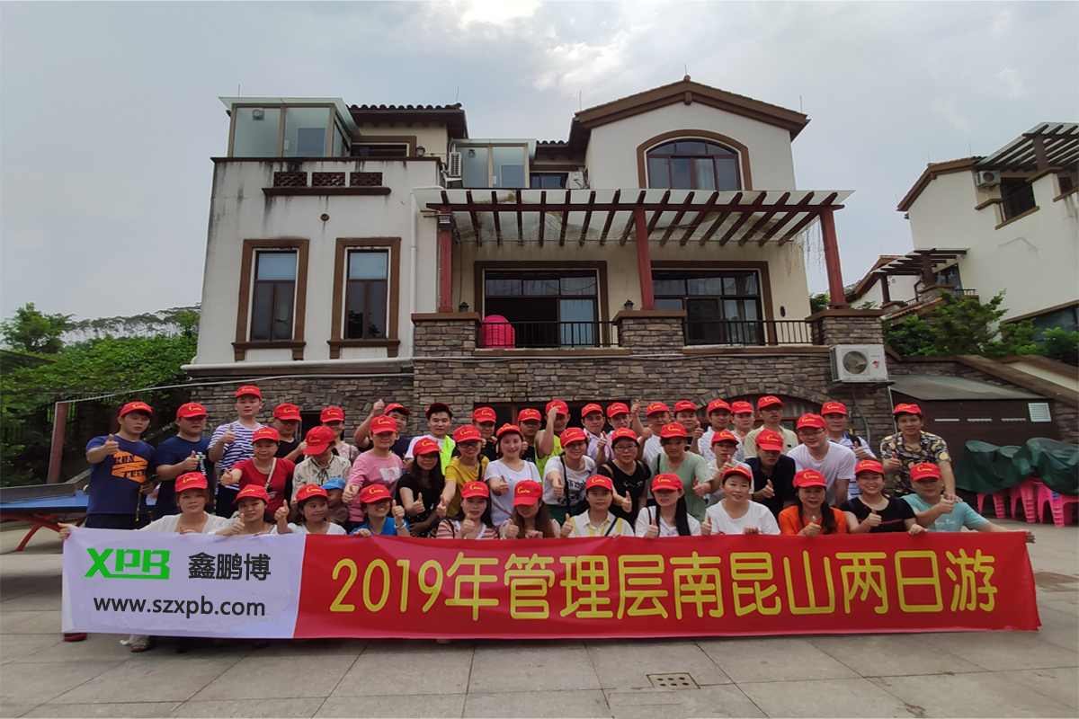 鑫鵬博電子2019年管理層南昆山兩日游！