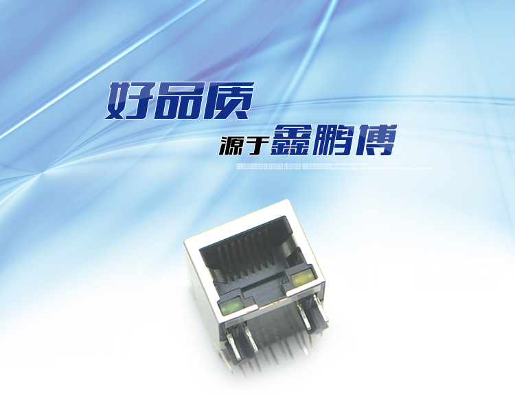 RJ45-10P10C 下帶燈 彎插連接器 RJ45-10P10C 下帶燈 彎插連接器