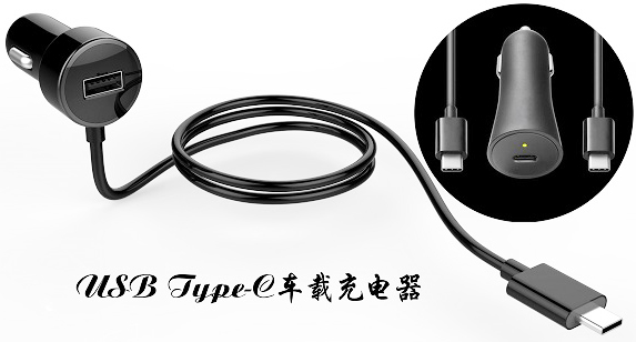 車載充電接口使用USB Type-C接口連接器已成趨勢(shì)？