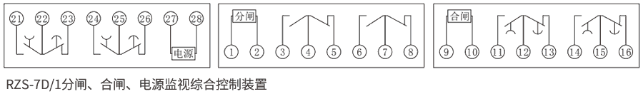 RZS-7D系列分、合閘、電源監(jiān)視繼電器內(nèi)部接線圖