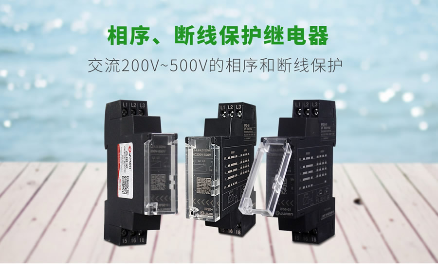 RPS8相序、斷線保護(hù)繼電器